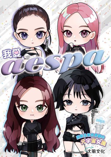 【電子書】我愛aespa：開創全新世界觀的元宇宙女團