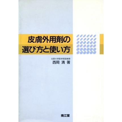 皮膚外用剤の選び方と使い方／西岡清