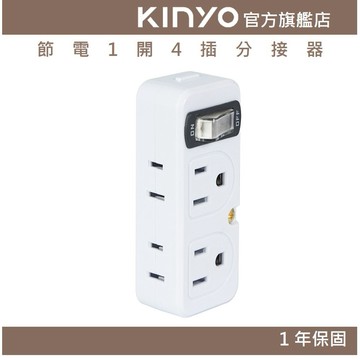 〖KINYO〗 節電1開4插分接器 (MR)阻燃 節電開關設計 體積輕巧