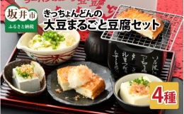 きっちょんどんの大豆まるごと豆腐セット ～おからの出ない特別製法で栄養抜群～ [A-6603]