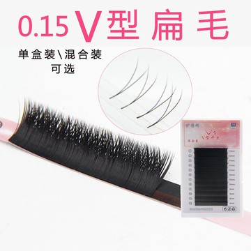 0.15V型扁毛嫁接睫毛双毛尖自动加密柔软水貂毛大V开花美睫混合装