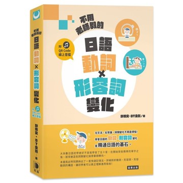 不用老師教的日語動詞×形容詞變化(附QR Code線上音檔)