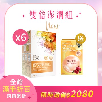 【直播推薦|明星組加贈1盒】醇完美 x6盒+ (贈)紅石榴超導進化雙肽膠原飲 x1盒