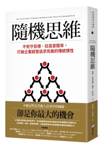 隨機思維：不死守目標、拉高容錯率，打破企業經營追求完美的傳統慣性[二手書_良好]