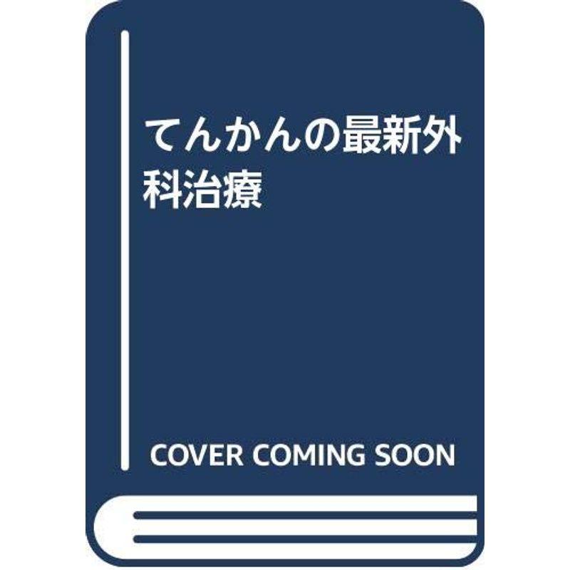 てんかんの最新外科治療