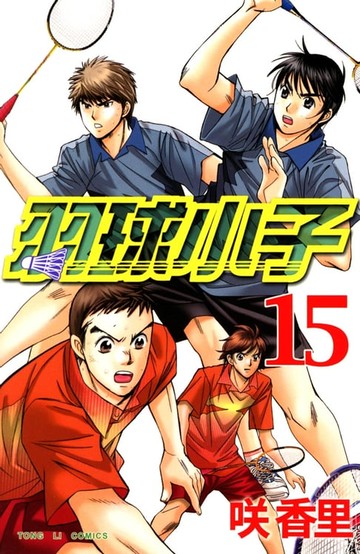 【電子書】羽球小子 (15)