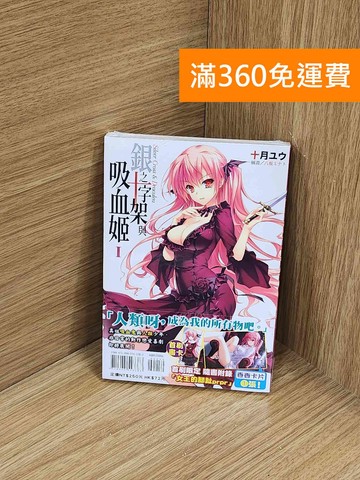 【雷根360免運】【送贈品】銀之十字架與吸血姬 1 #近全新【A-3771】