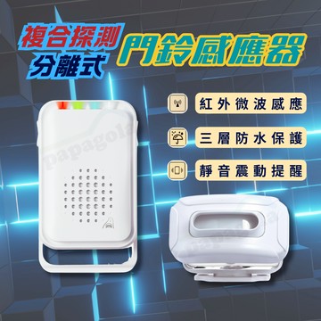 [防水升級款 複合探測 低誤報] 無線門鈴 感應器 感應門鈴 門鈴感應器 迎賓門鈴