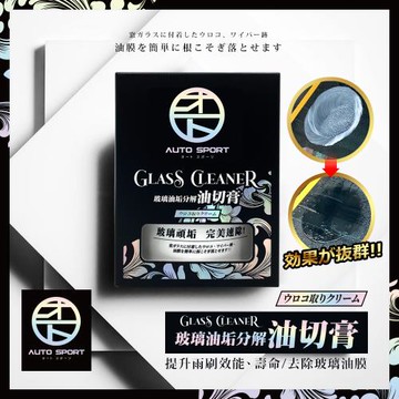 AUTO SPORT 玻璃油垢分解油切膏 200g(附贈纖維擦拭布｜油膜去除劑｜油膜去除膏)