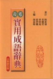 實用成語辭典１[二手書_良好]