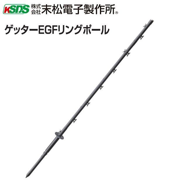 電気柵用支柱 ポール ゲッターEGFリングポール 94cm φ16mm×94cm 50本セット 電柵 [末松電子製作所]