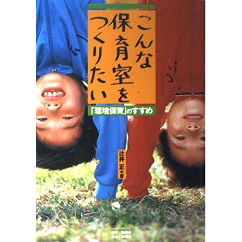 こんな保育室をつくりたい?「環境保育」のすすめ