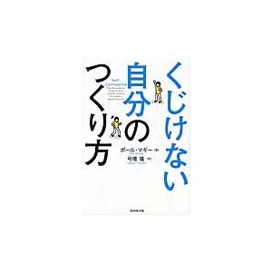 くじけない自分のつくり方