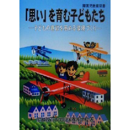 「思い」を育む子どもたち 子どもの意欲を高める環境づくり 障害児教育双書／愛知教育大学附属養護学校(著者)