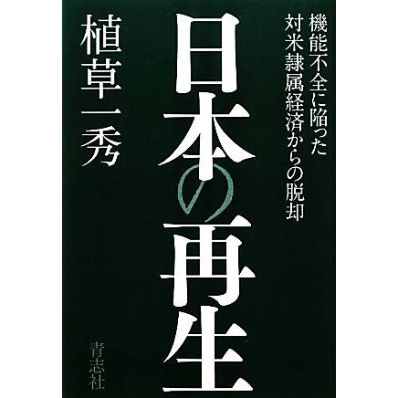 日本の再生 機能不全に陥った対米隷属経済からの脱却／植草一秀