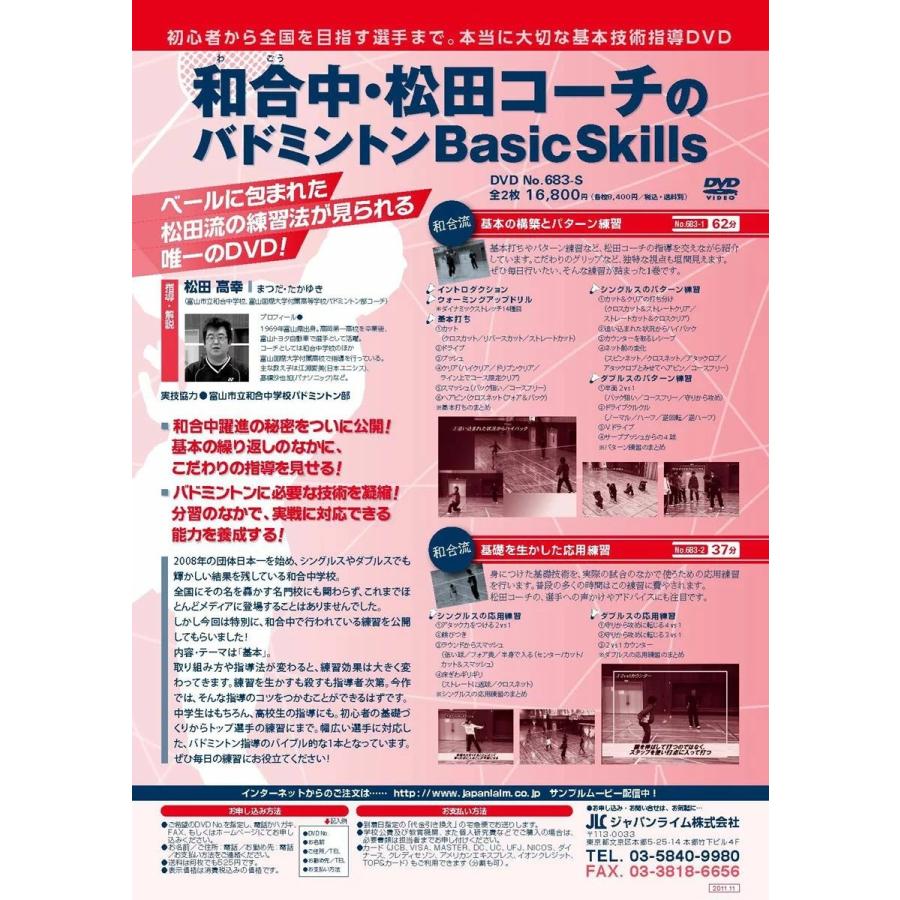 和合中・松田コーチのバドミントン Basic Skills 松田高幸 DVD 初心者 基本 683-S 全2巻