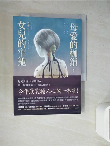 【書寶二手書T2／社會_WE9】母愛的枷鎖，女兒的牢籠_齊藤彩, 葉廷昭