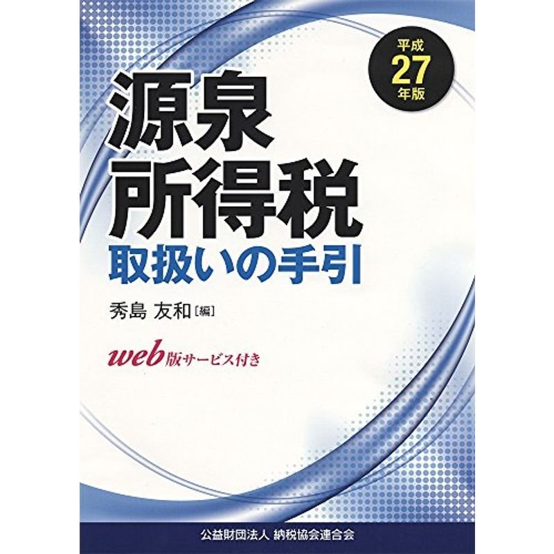 平成27年版 源泉所得税取扱いの手引