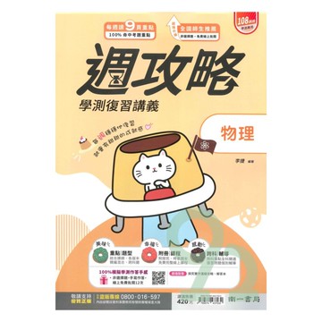 南一高中週攻略學測複習講義物理