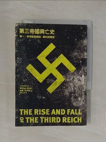 【書寶二手書T1／歷史_YN2】第三帝國興亡史(卷一)-希特勒的崛起勝利與鞏固_威廉.夏伊勒