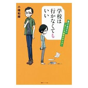 学校は行かなくてもいい／小幡和輝