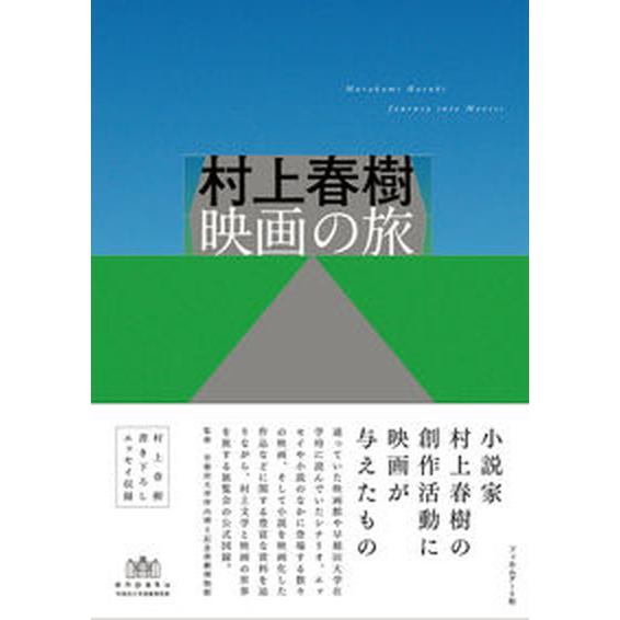 村上春樹　映画の旅    フィルムア-ト社 早稲田大学坪内博士記念演劇博物館（単行本（ソフトカバー）） 中古