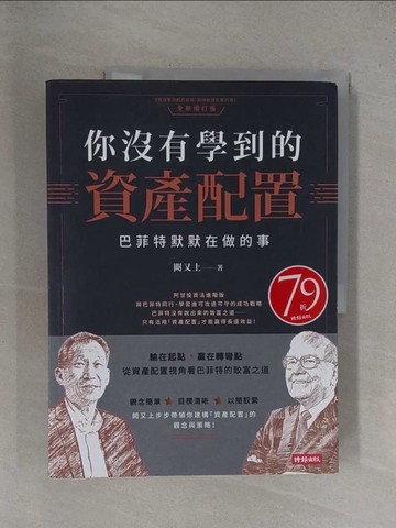 【書寶二手書T1／投資_Y9L】你沒有學到的資產配置：巴菲特默默在做的事_闕又上