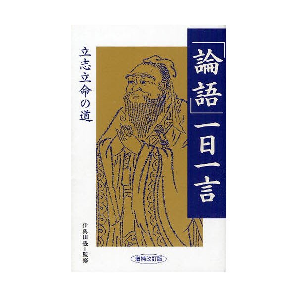 論語 一日一言 立志立命の道