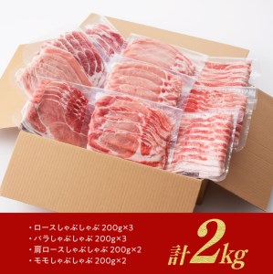 宮崎ブランド豚『まるみ豚』しゃぶしゃぶ用豚肉4種盛りセット 2kg 