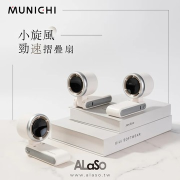 輕鬆度過炎熱夏日☀️MUNICHI沐尼黑｜小旋風勁速摺疊渦輪 (隨身小風扇) MR.BIGFAN★附祝福卡片✧生日禮物/情人節禮物-公司貨
