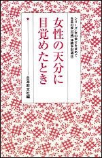 女性の天分に目覚めたとき 日本教文社