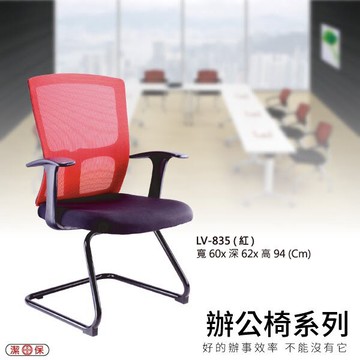 【辦公椅系列】LV-835 紅色 網背辦公椅 電腦椅 椅子/會議椅/升降椅/主管椅/人體工學椅