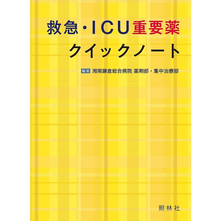 救急・ICU重要薬クイックノート 湘南鎌倉総合病院薬剤部・集中治療部 小山洋史