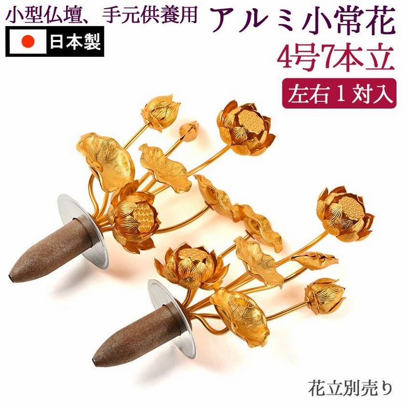 常花 金色で 小型 蓮の花 仏具 小常花 アルミ製 4号7本立 1対入 (花立