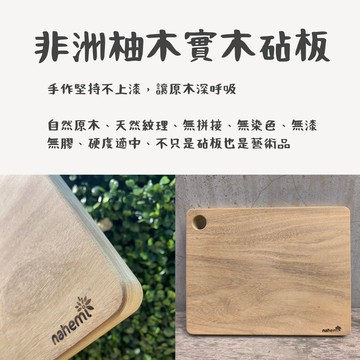娜禾蜜 非洲柚木實木砧板