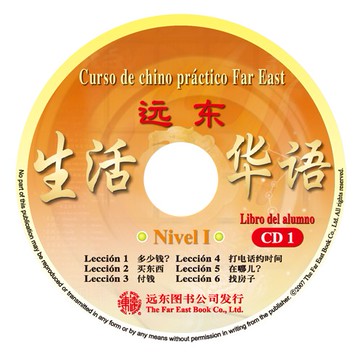遠東生活華語 (第一冊) (西語版) (課本用 CD 2片) /葉德明 Fareastbook遠東圖書