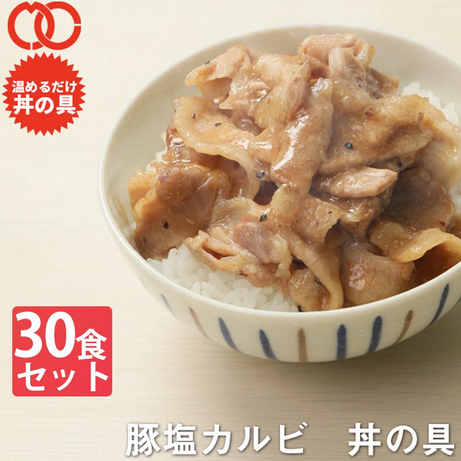 送料無料 簡単便利 温めるだけ 豚塩カルビ丼の具（30食パック） 豚肉 美味しい レトルト 惣菜 湯せん レンジOK 冷凍 仕送り 業務用 食品 おかず お弁当 冷凍