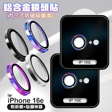 VOORCA for iPhone 16e 鋁合金鏡頭貼-內凹防破碎版