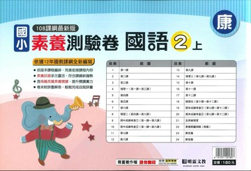 明霖國小 康版測驗卷\國語 2(上) (1版) 編輯部  明霖文教
