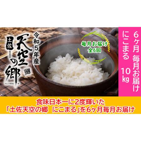 ふるさと納税 ★令和5年産★2010年・2016年 お米日本一コンテスト inしずおか 特別最高金賞受賞 棚田米 土佐天空の郷 にこまる 10kg 定期便 毎月.. 高知県本山町