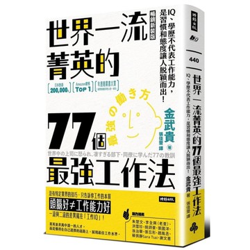 世界一流菁英的77個最強工作法(暢銷新裝版)：IQ、學歷不代表工作能力，是習慣和