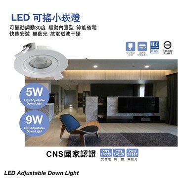 LED5W9W可遙小崁燈 B06-YAD7A5．YAD9A9