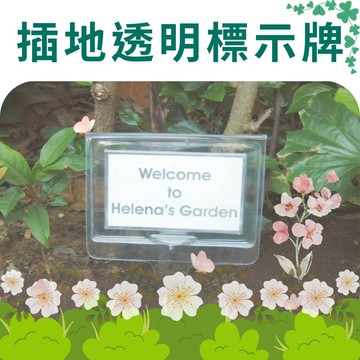 GS MALL 台灣製造 插地透明標示牌 插土立牌 園藝 植物標籤 指示牌 標示插牌 展示牌