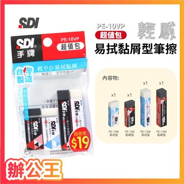 【辦公王】SDI手牌 PE-10VP 輕感易拭黏屑型筆擦（4入）超值包 橡皮擦