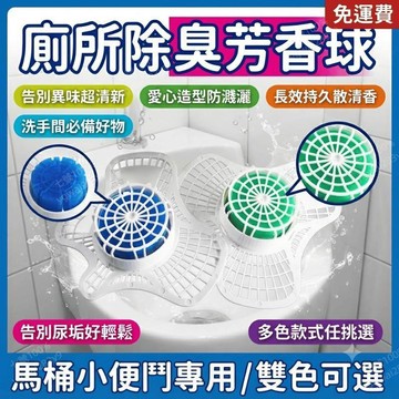 廁所除臭 芳香球 廁所芳香球 愛心形香球 洗手間 小便鬥 尿斗 結塊