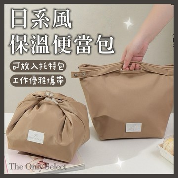 TheOnly【便當袋】隔日到貨💗日系無印風保溫便當包 便當袋 手提包 手挎包 保溫保冷便當袋 上班族 學生便當收納袋