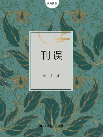 【電子書】刊误