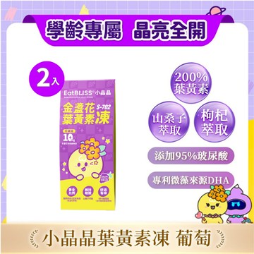 【EatBLISS益比喜】S702升級版小晶晶金盞花果凍含葉黃素-葡萄口味2入(遊戲兌換賣場)｜葉黃素10mg 花青素