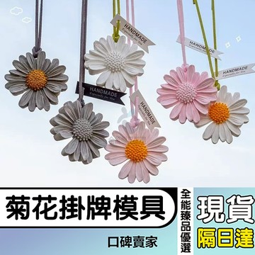 現貨隔日達⚡帶孔菊花掛牌模具 太陽花 雛菊模具 擴香石模具 車載出風口香薰仿真花掛件模具 矽膠模具 蠟牌模具