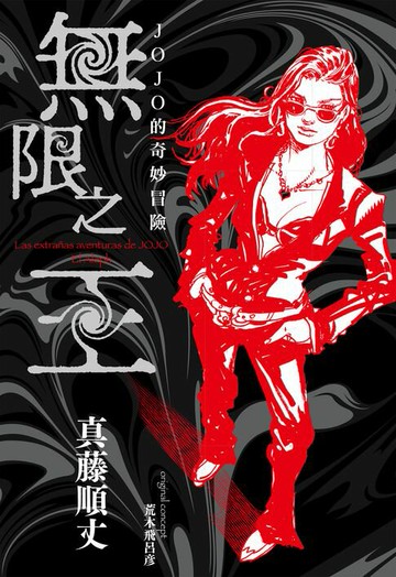 【電子書】JOJO的奇妙冒險 無限之王(全)